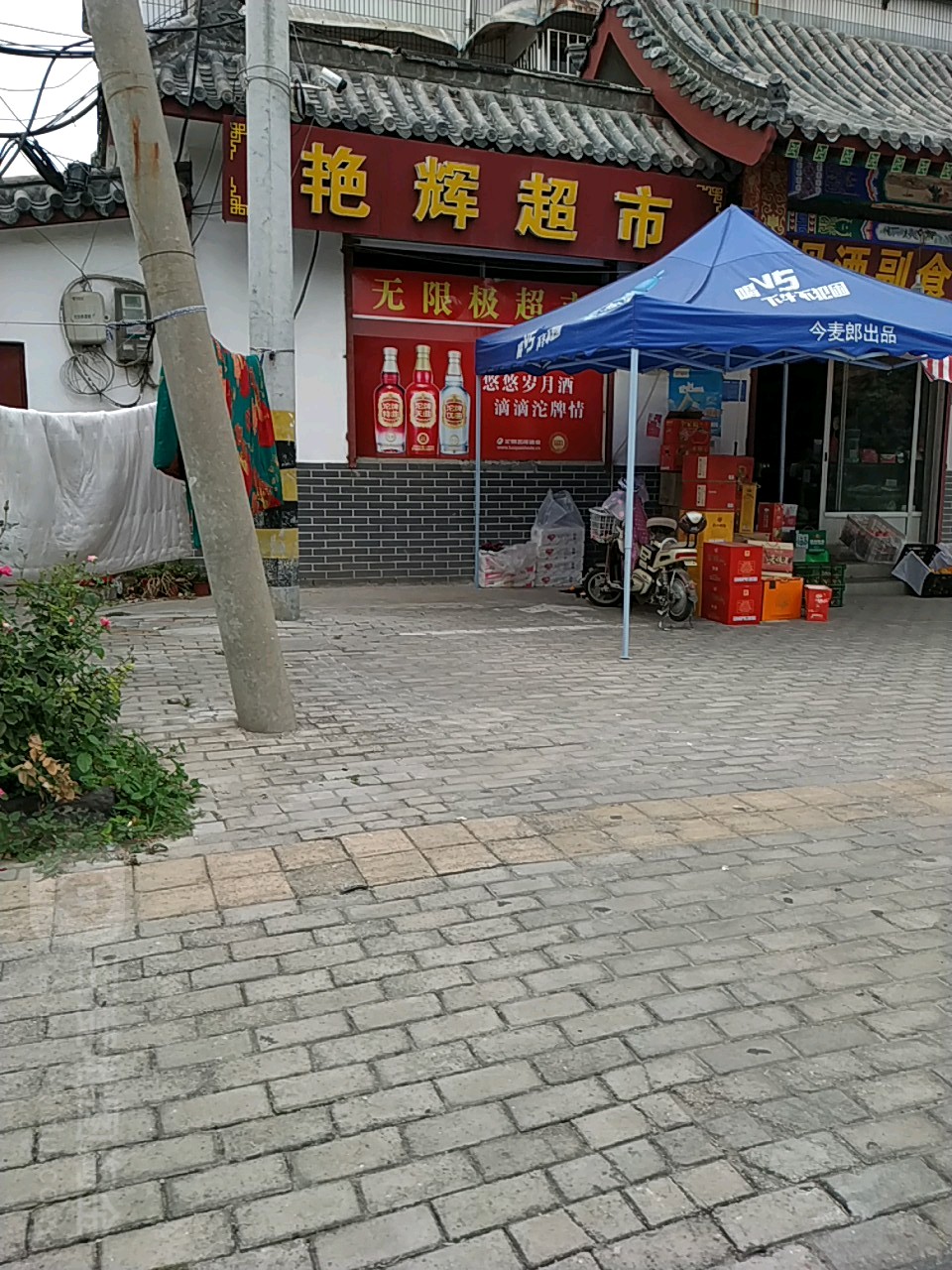 艳辉超市(曲阜市农业局东)