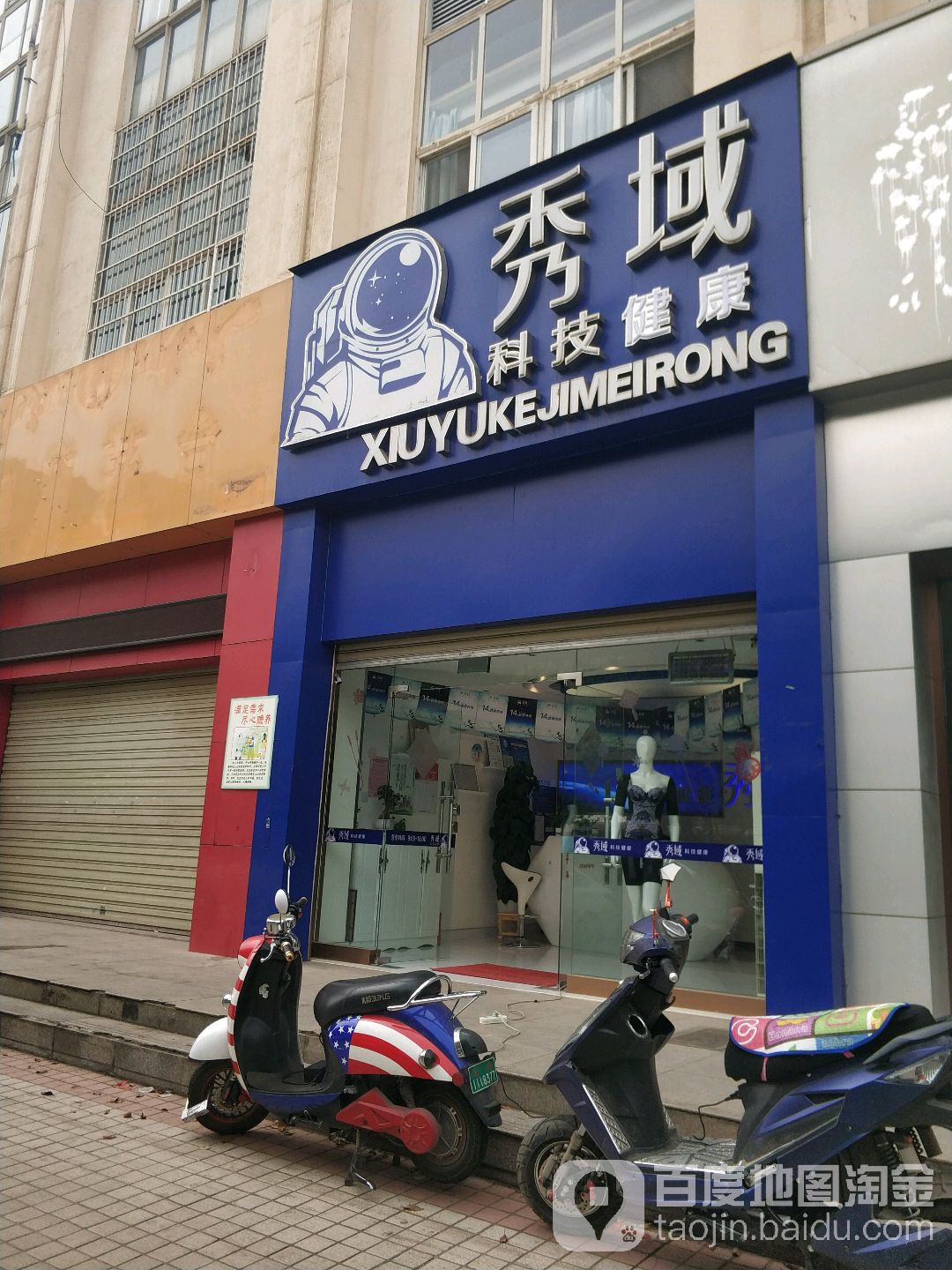 秀域智能健康(戛纳店)