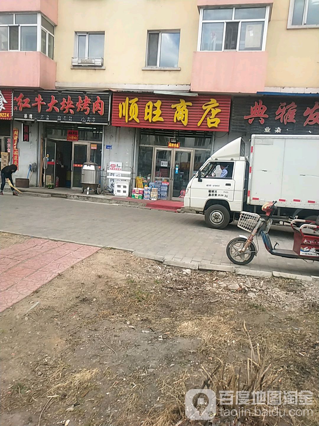 顺旺商店