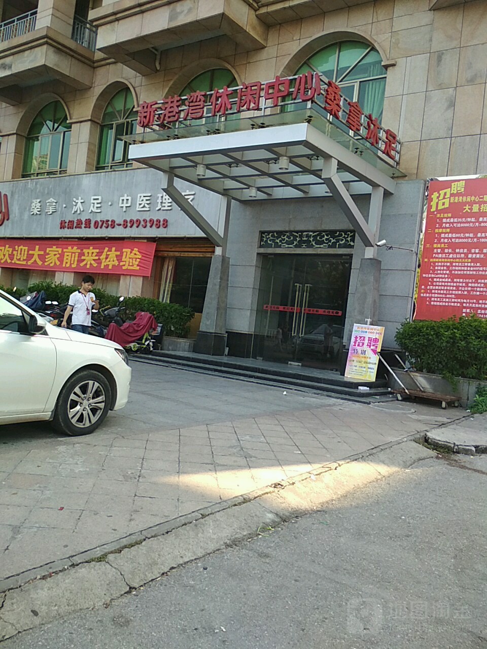 新港湾休闲中心