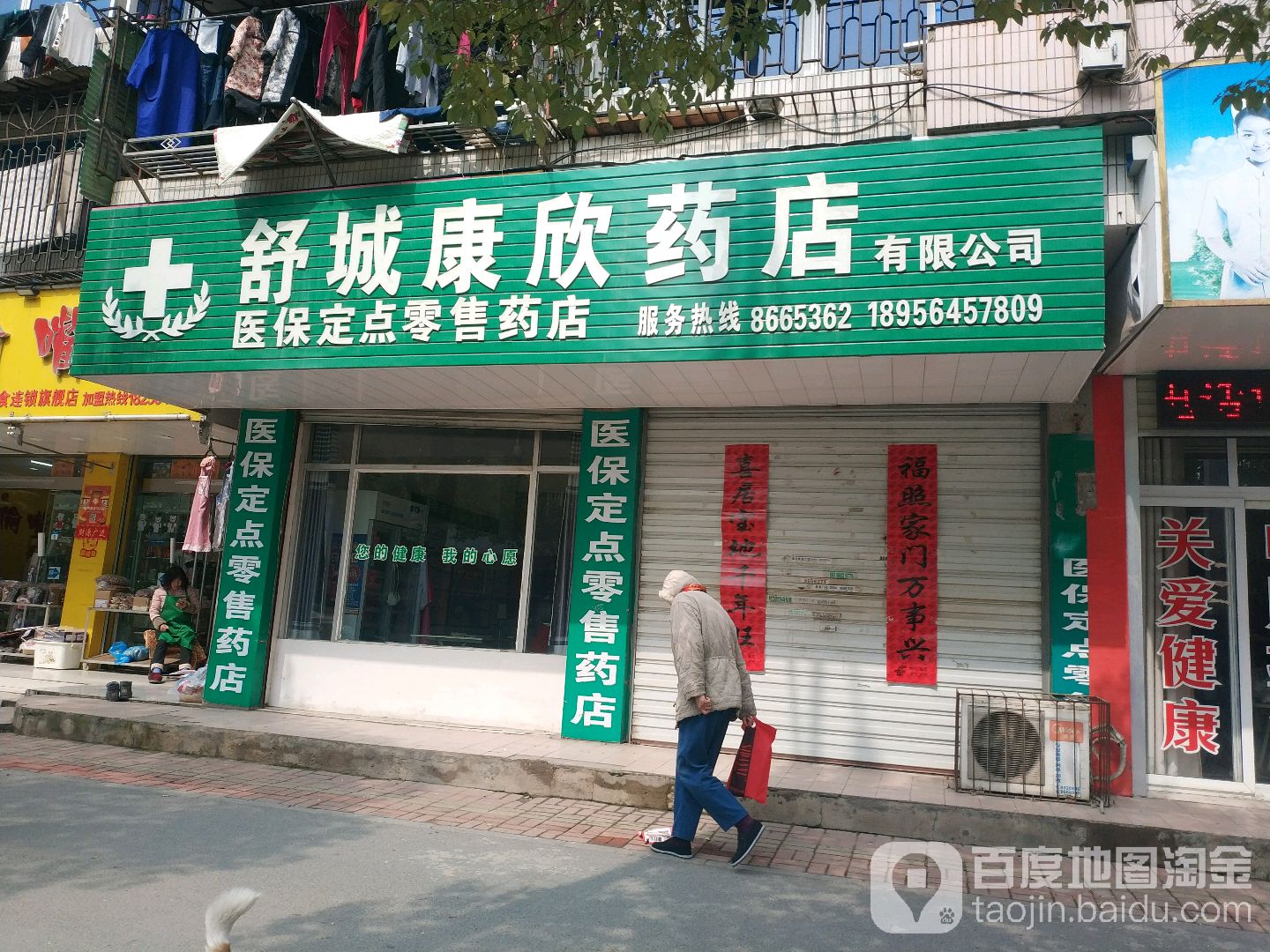 舒城康新药店(梅河中路店)