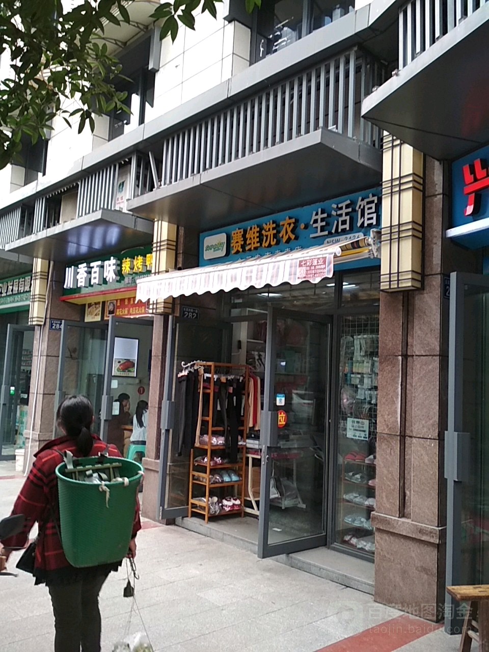 赛维尔康洗衣生活馆(建新街店)