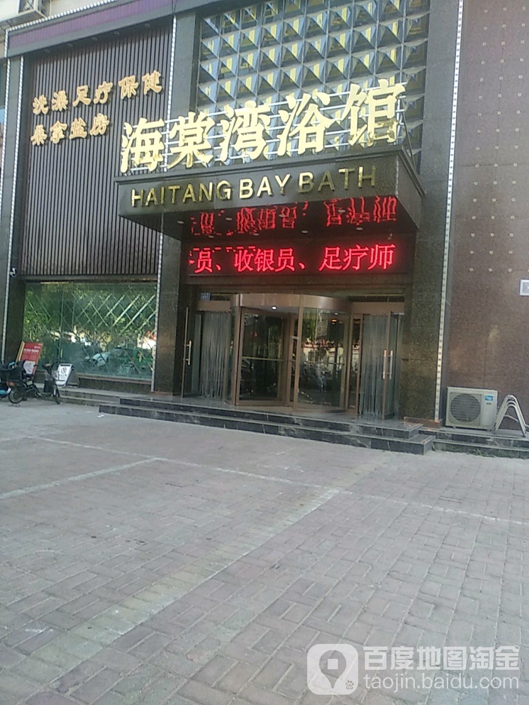 海棠湾浴馆