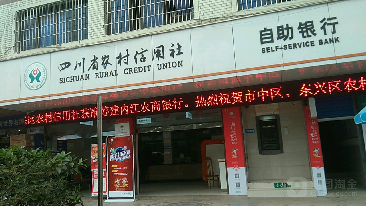内江农村商业银行股份有限公司(田家支行)