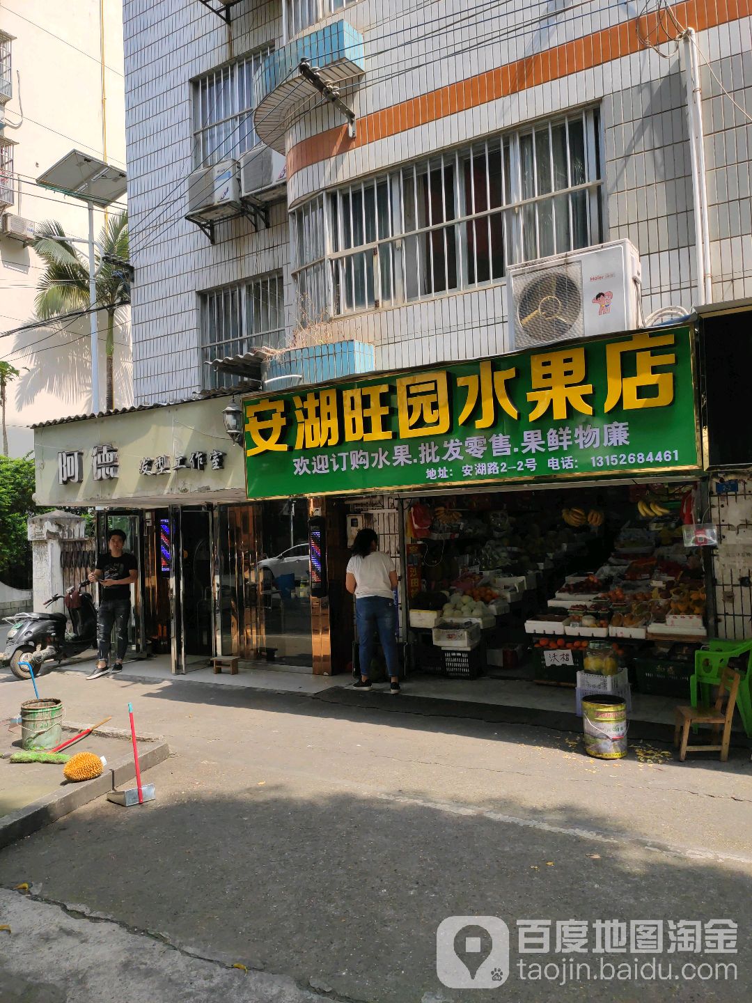 安湖旺园水果店