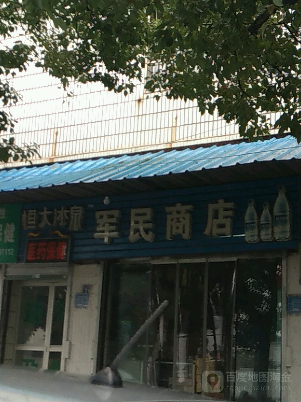 新民商店