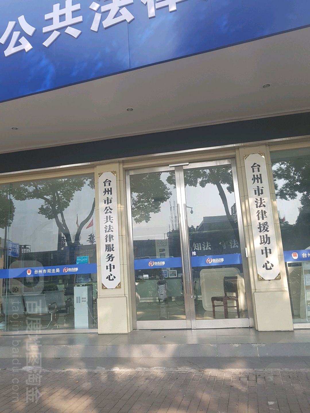 台州市公共法律服务中心