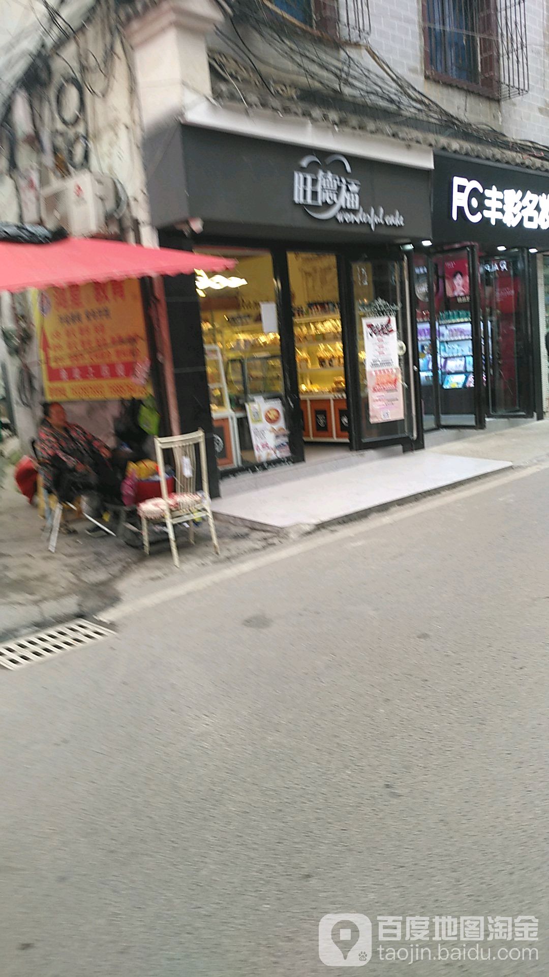 旺德福镇蛋(民安店)