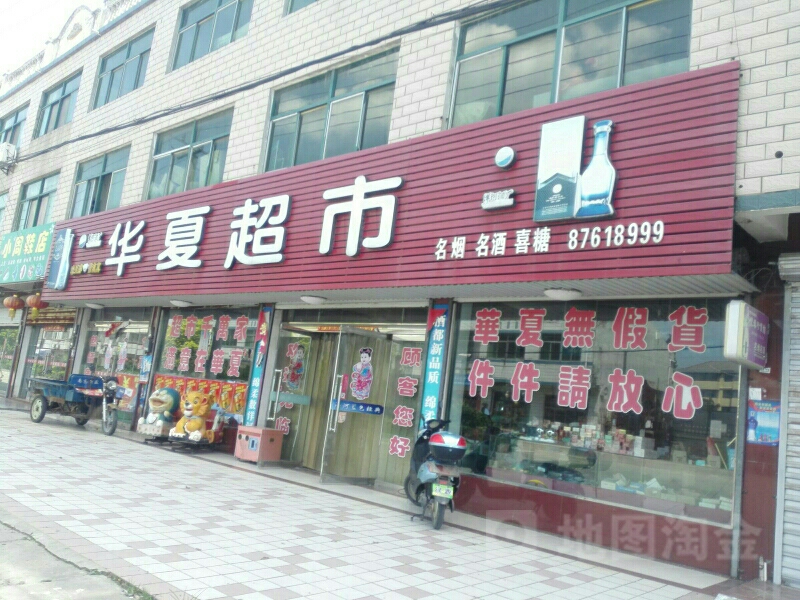 华夏超市(希望路店)