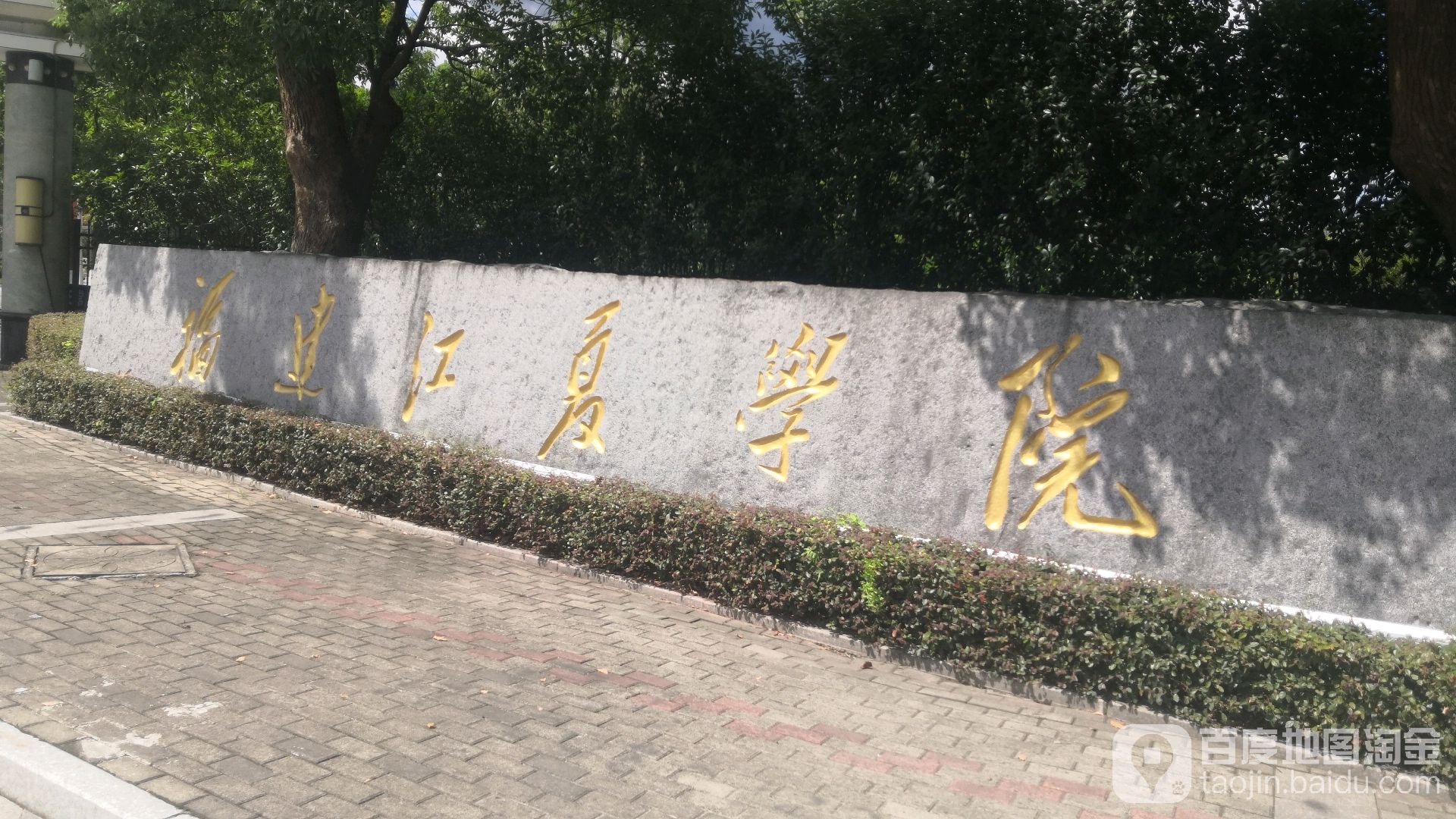 福建江夏学院(大学城校区)