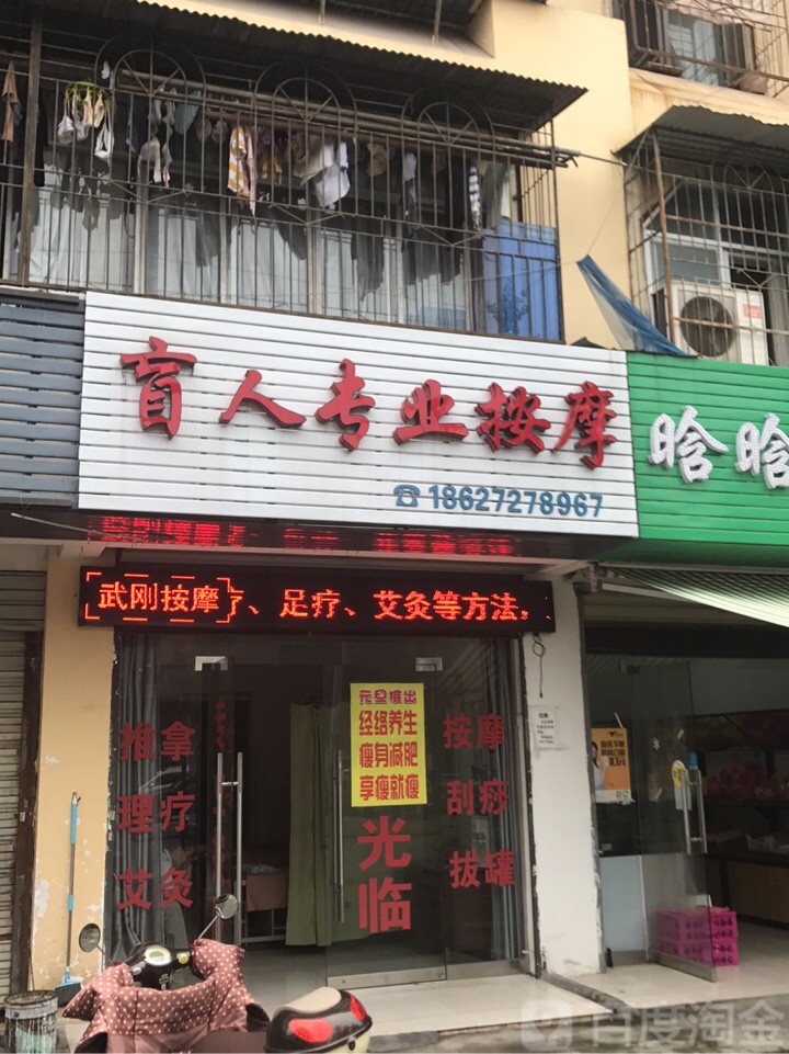 园林路植物园社区盲人按摩店
