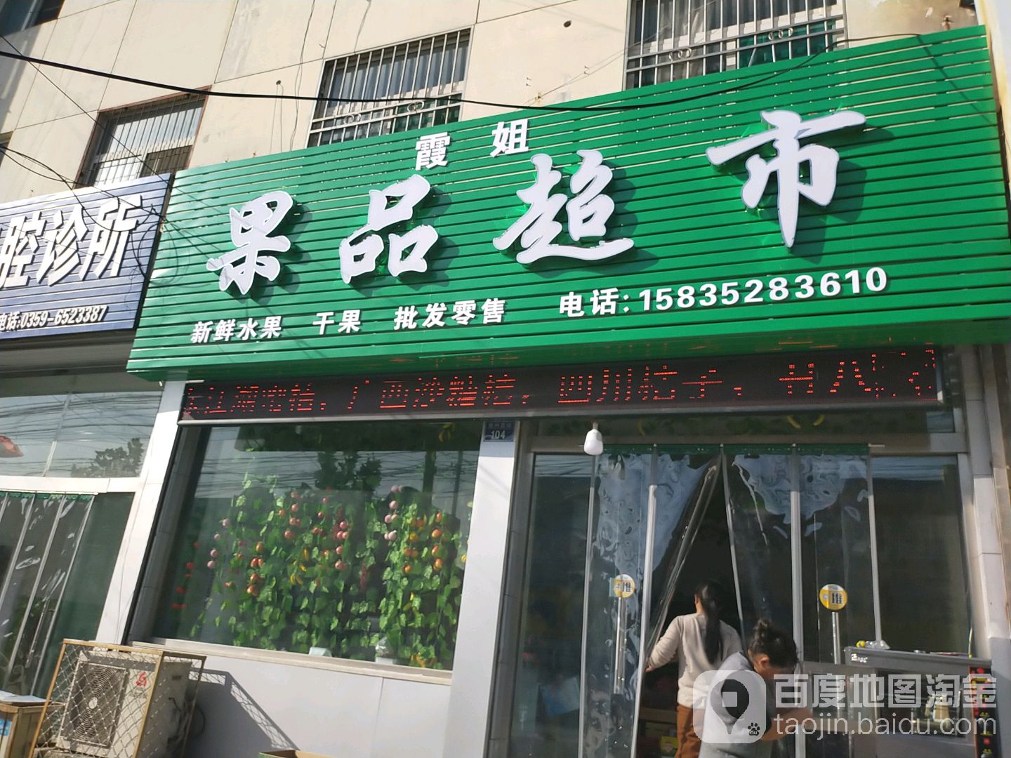 霞姐果品超市