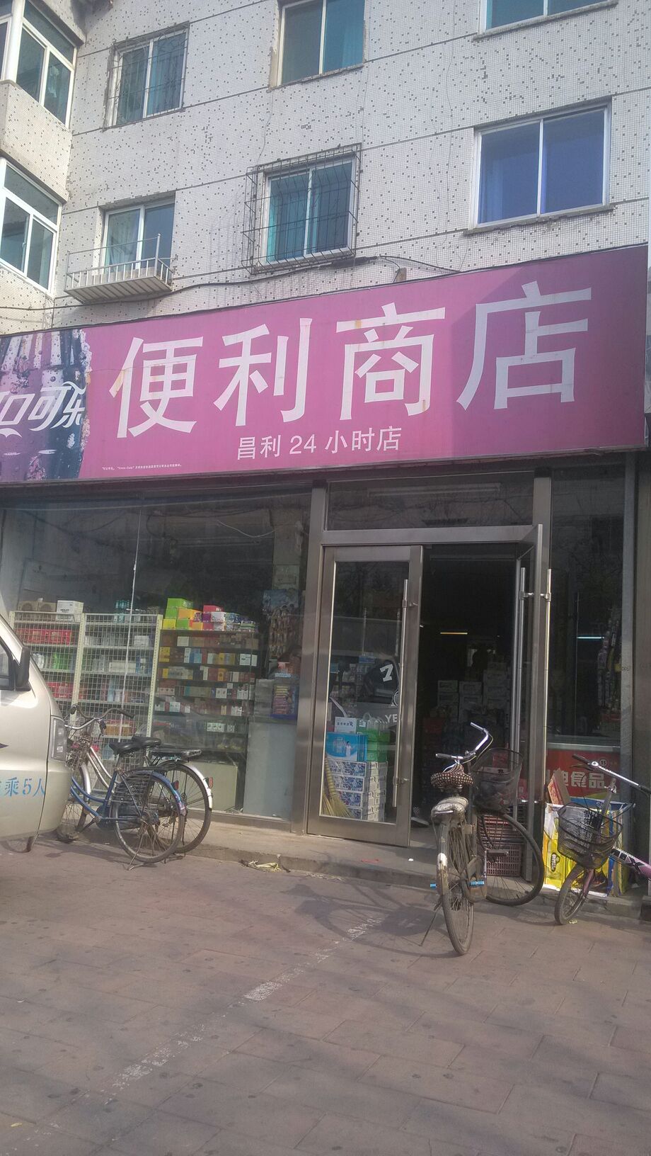 昌利便利店