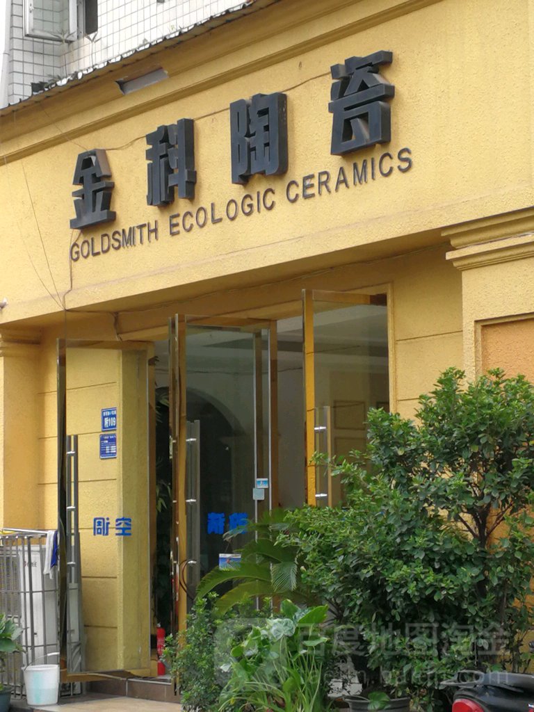 金科陶瓷(醇香路店)