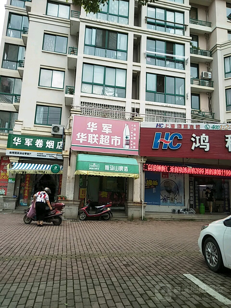 华军华联超市(柏叶西路店)