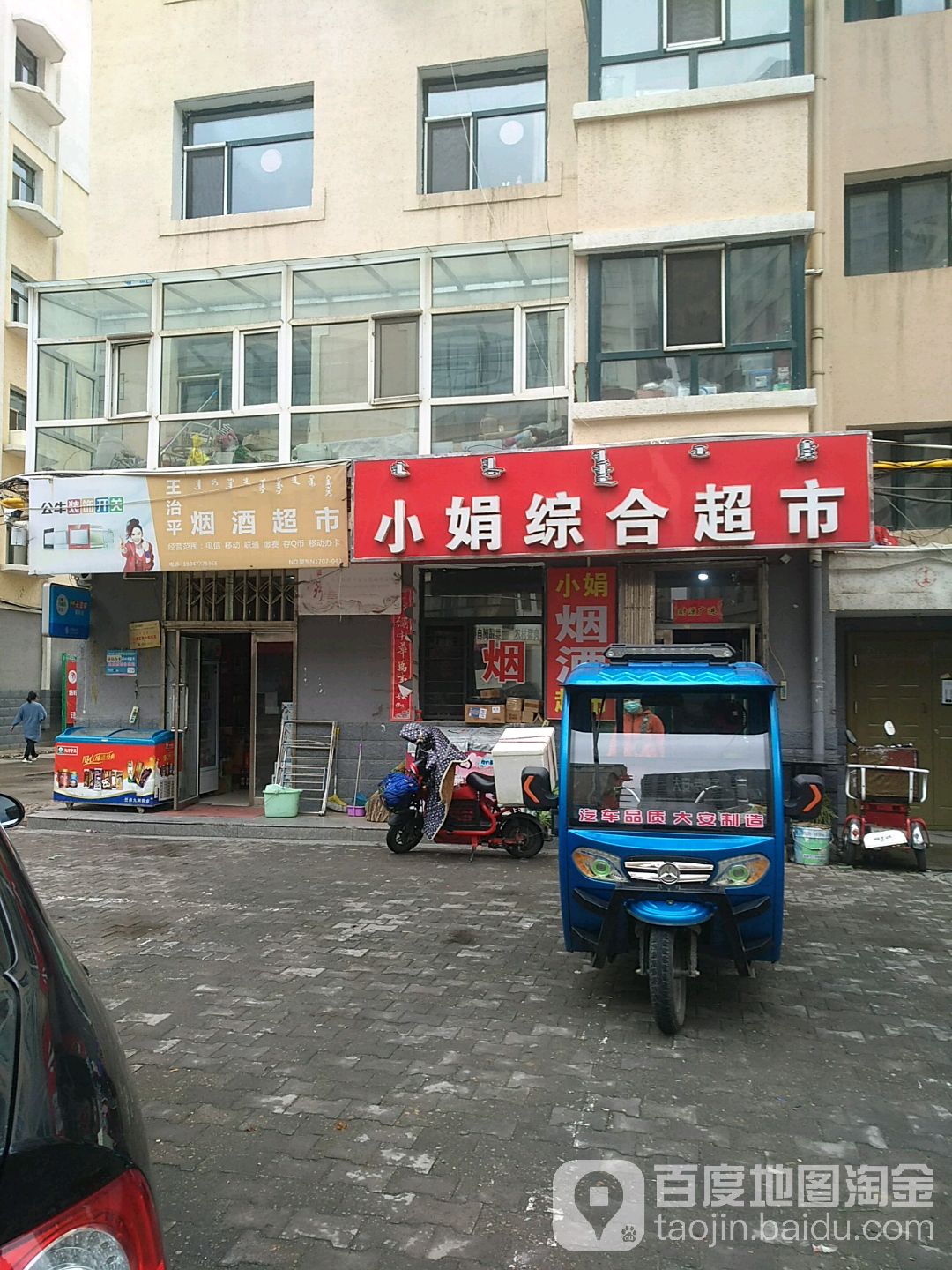 小娟综和超市(杭锦北路店)