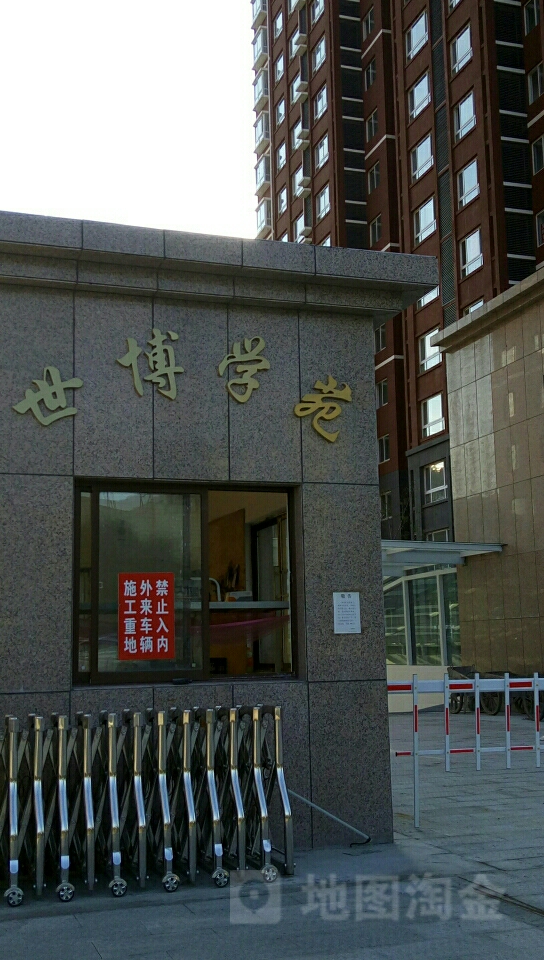 世博学苑