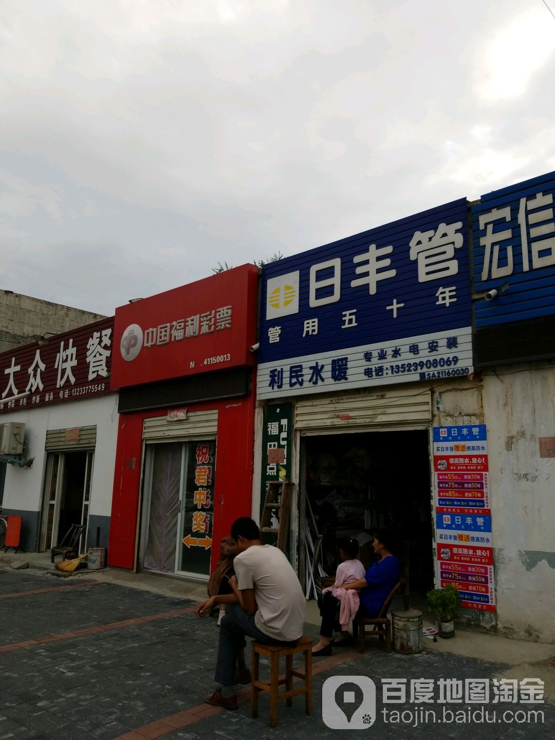 利民水暖(民权街南段店)