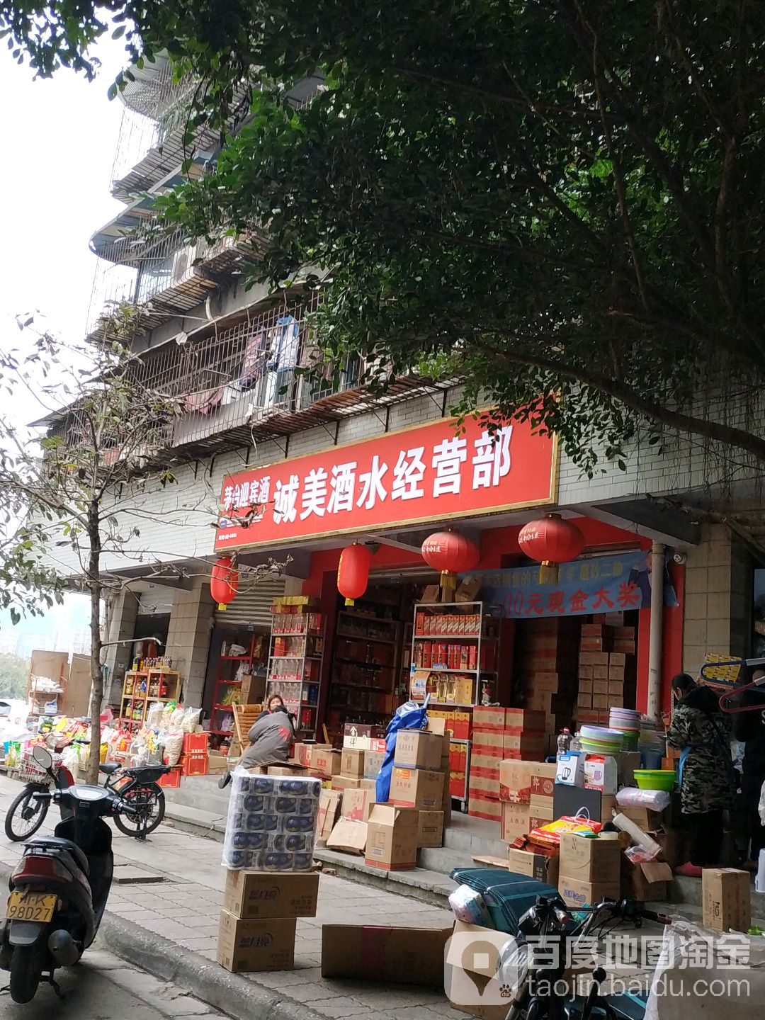 诚美酒水经营部(高攀路36号店)