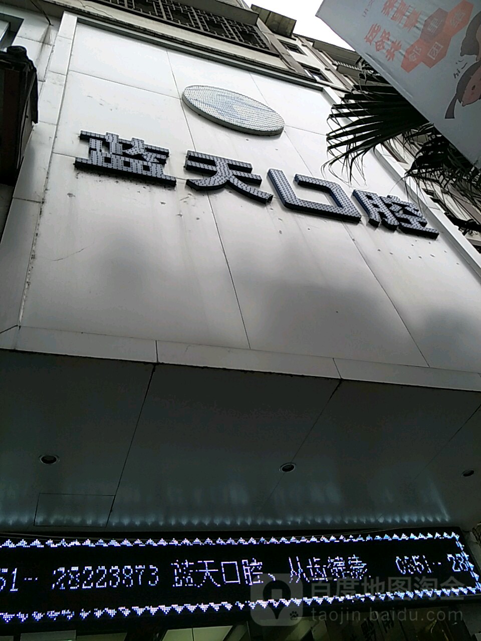 红花岗蓝天口腔(子尹路店)