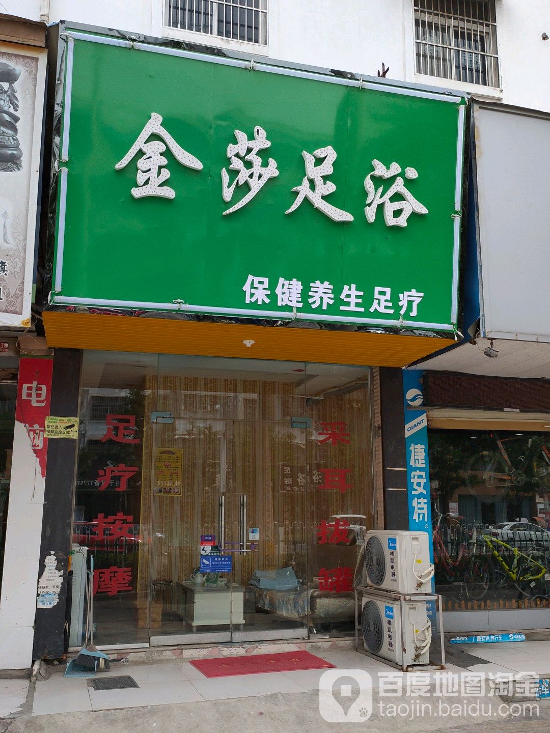 金莎足浴