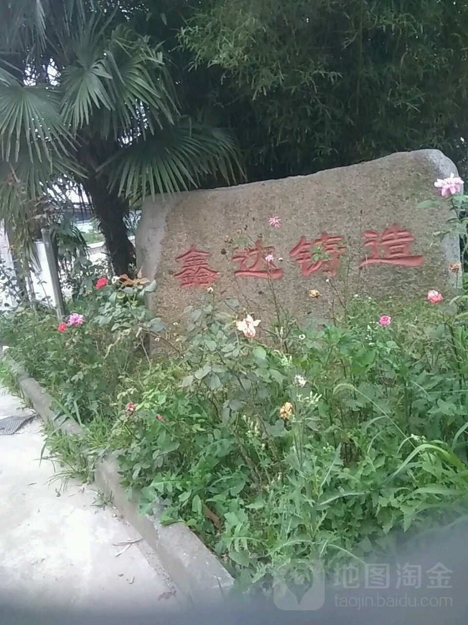 江苏鑫美达金属铸造有限公司