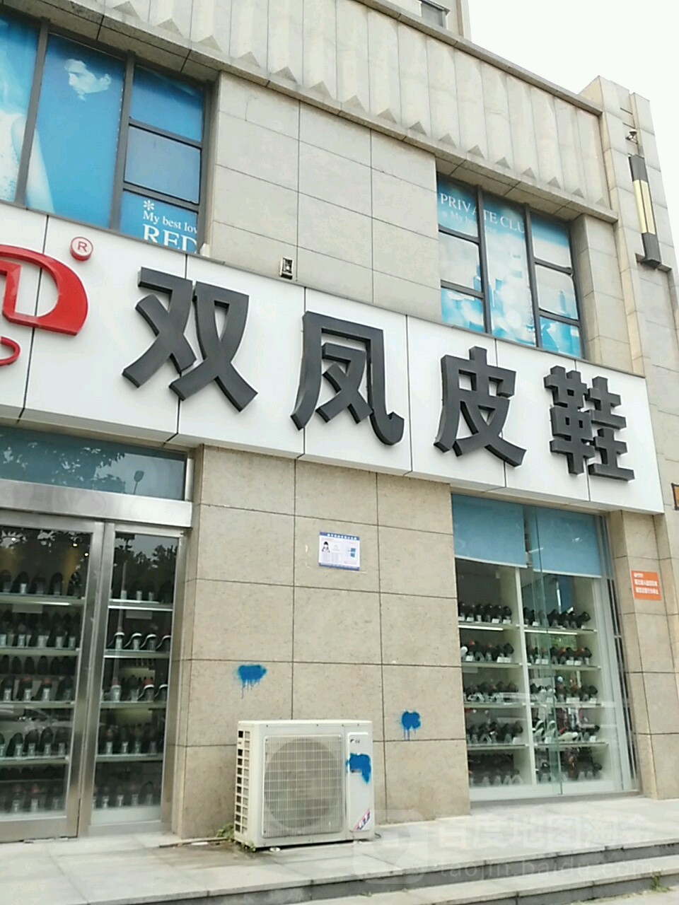 双凤皮鞋(福禄东路店)