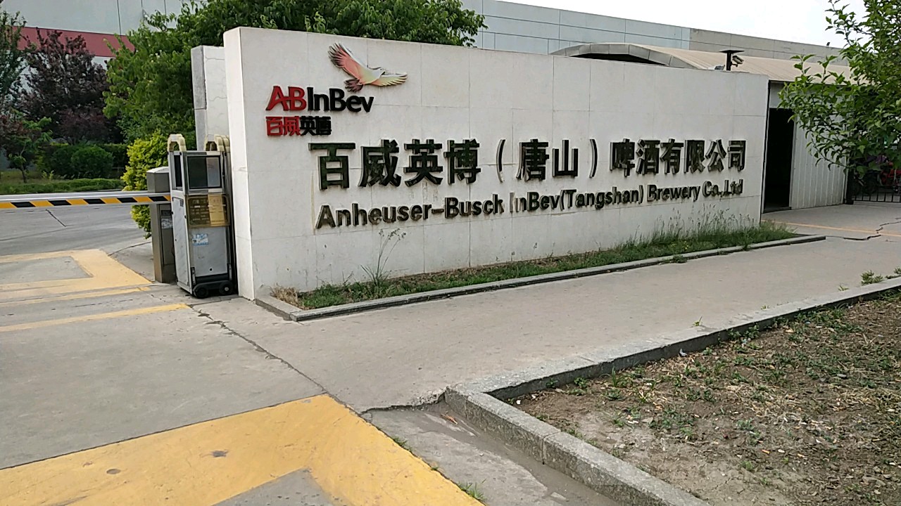 百威英博唐山啤酒有限公司