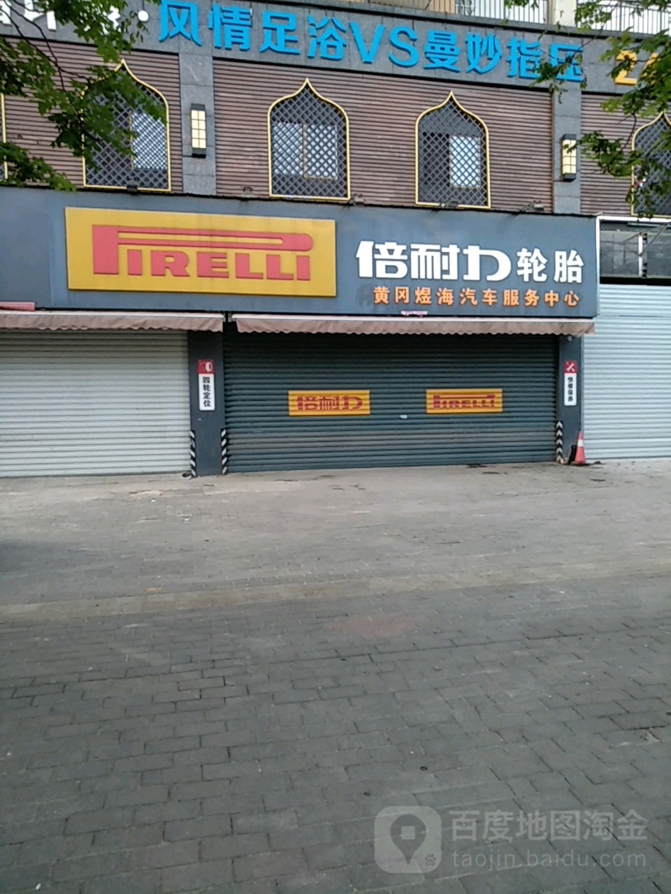 黄冈煜海汽修服务中心(西湖一路店)