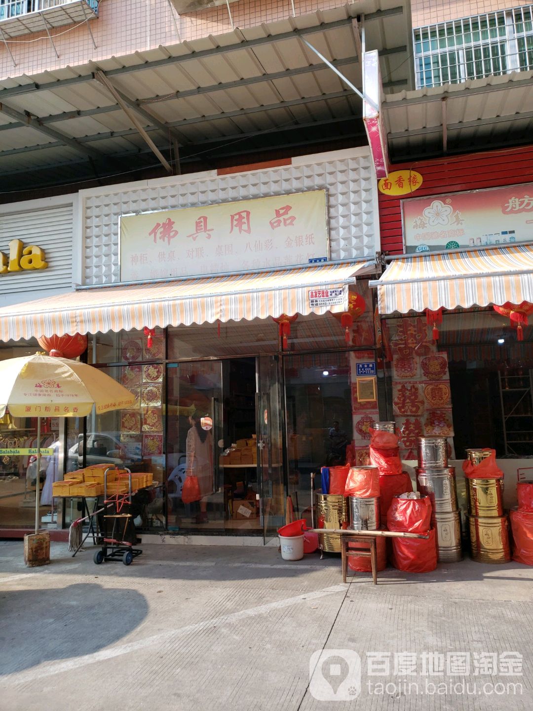 佛具用品(杏林店)