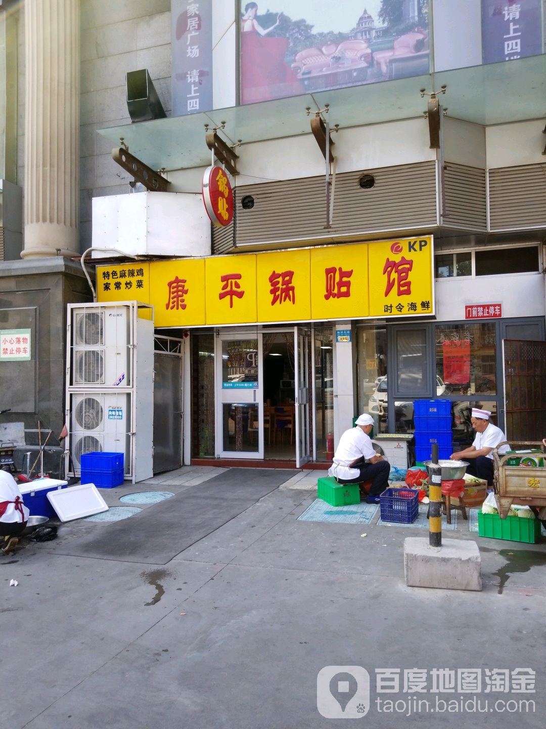 康平锅贴馆时令海鲜(大润发店)