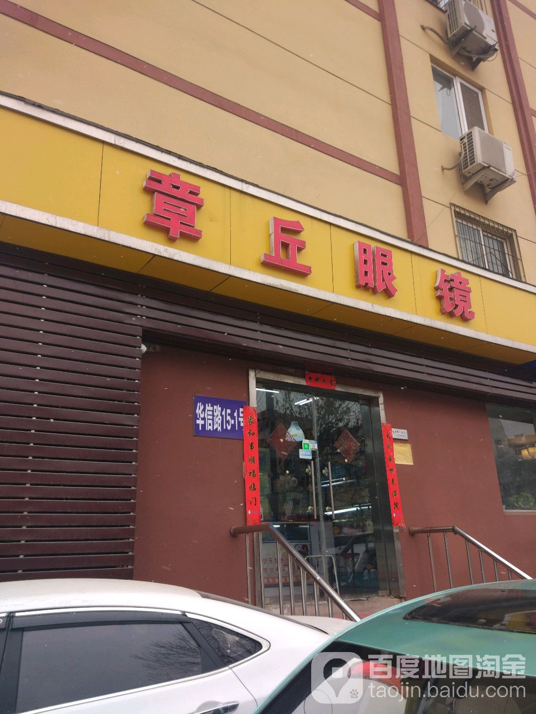 章丘眼镜(华信路店)