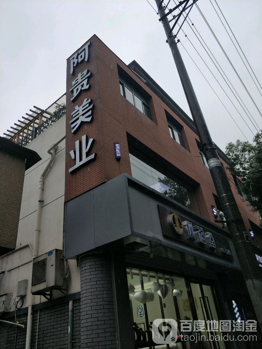 阿贵美乐(绍兴国金大悦城店)