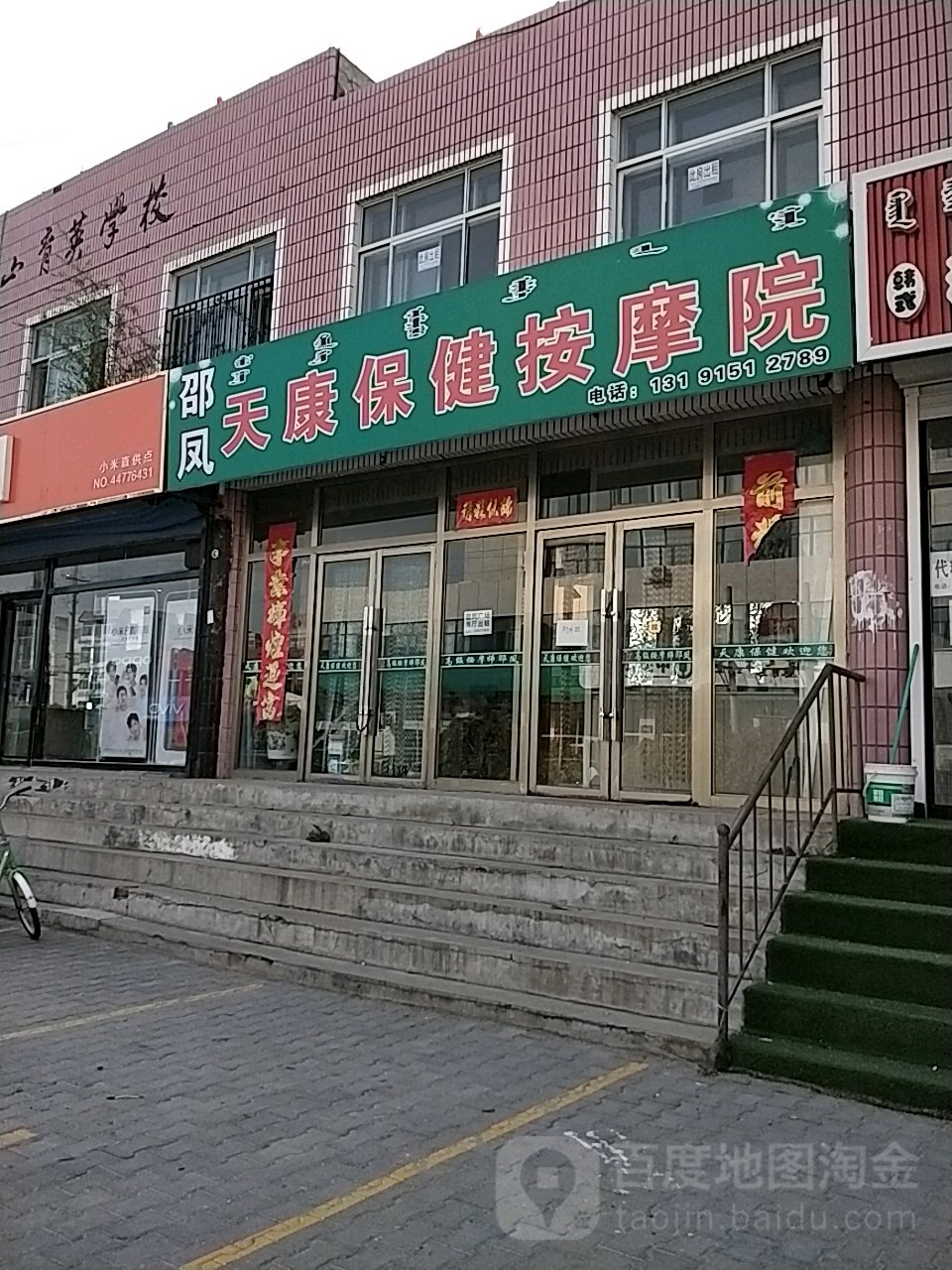 邵凤天康保健按摩院