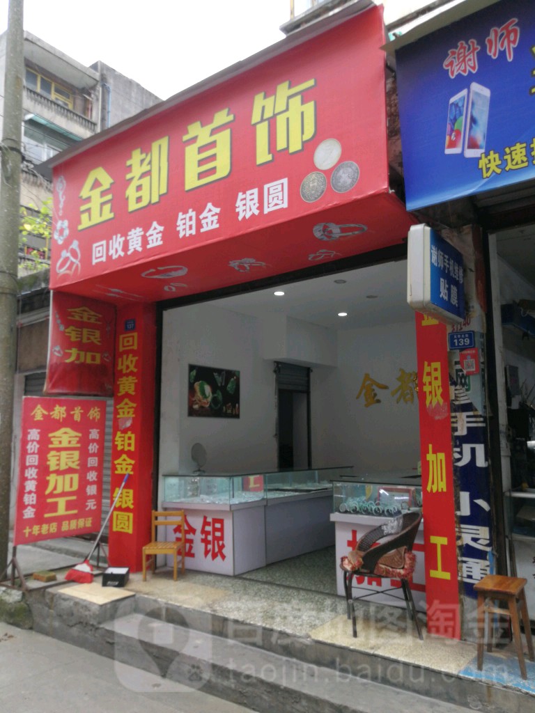 金都首饰(文华北街店)