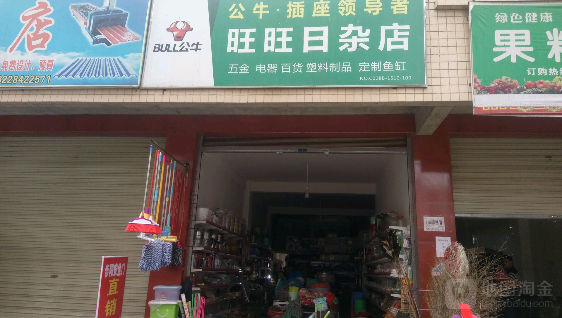 旺旺日杂店