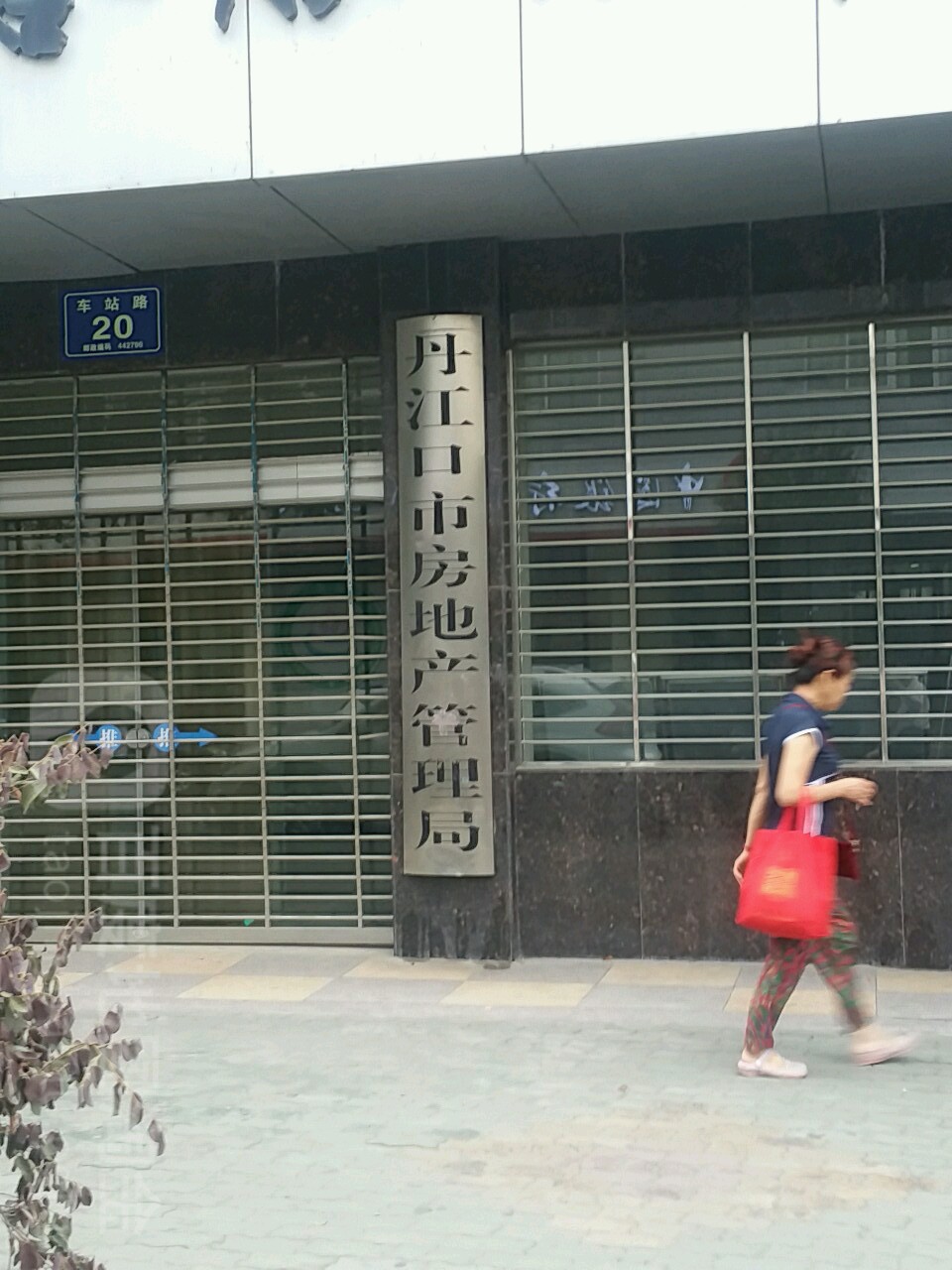 丹江口市房地产管理局