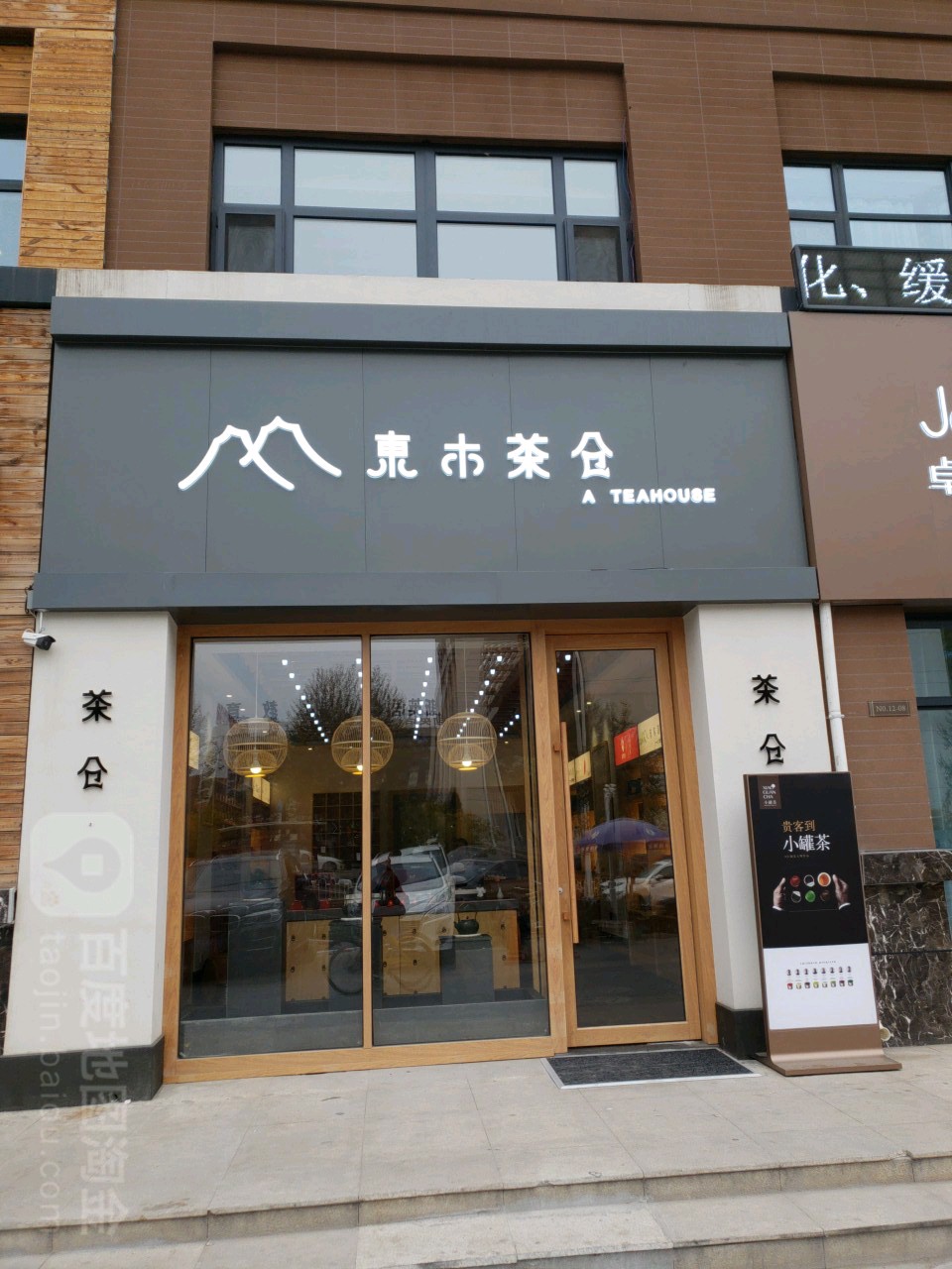 东市茶仓