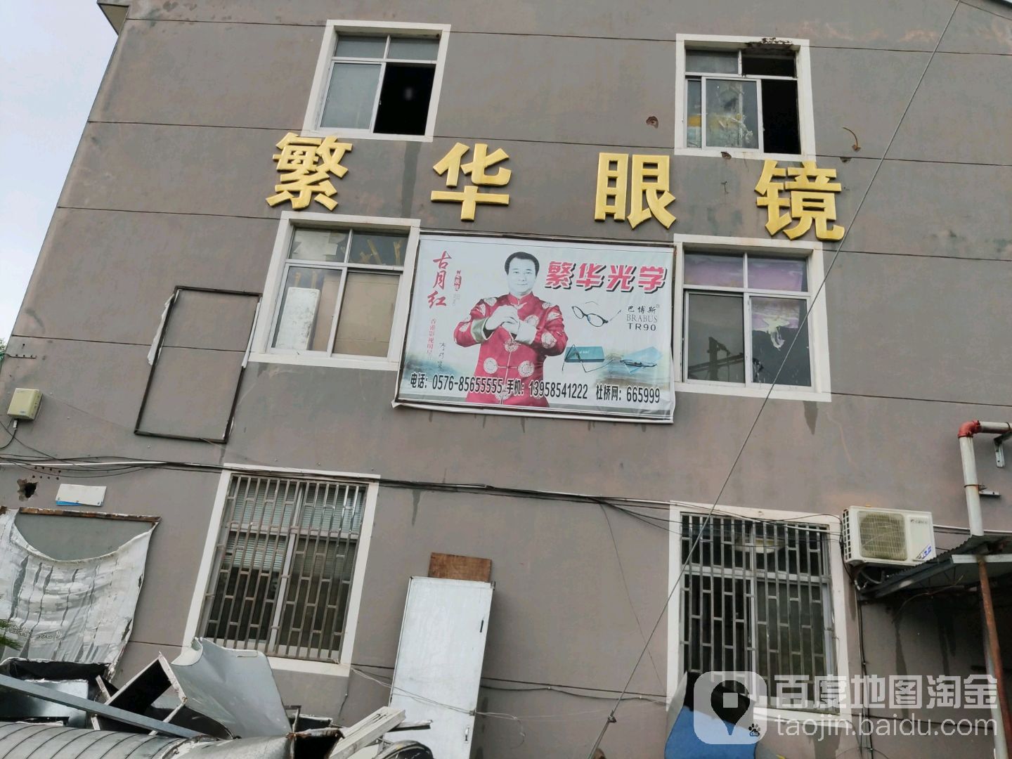 繁华眼镜