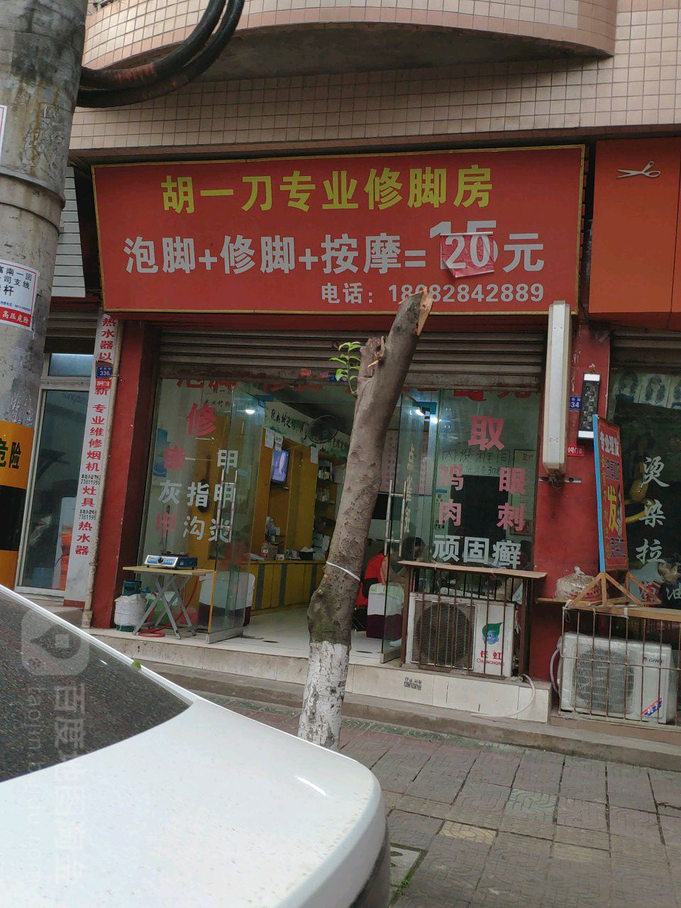 胡一刀专业修脚房