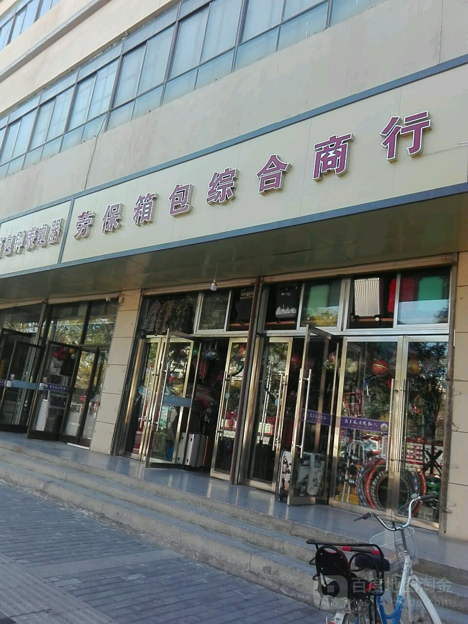 劳保箱包综合商行