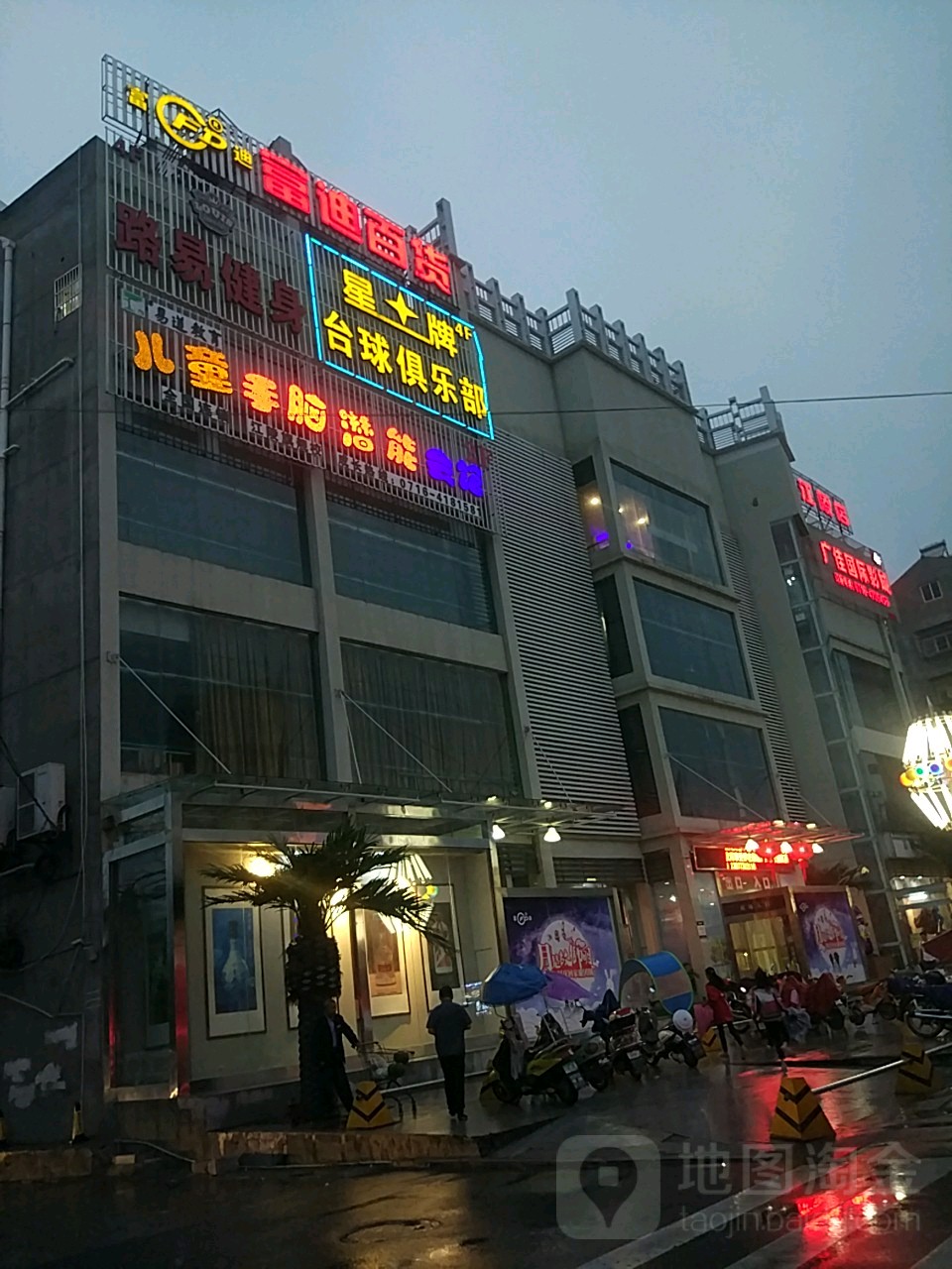 星牌台球俱乐部(富迪百货店)