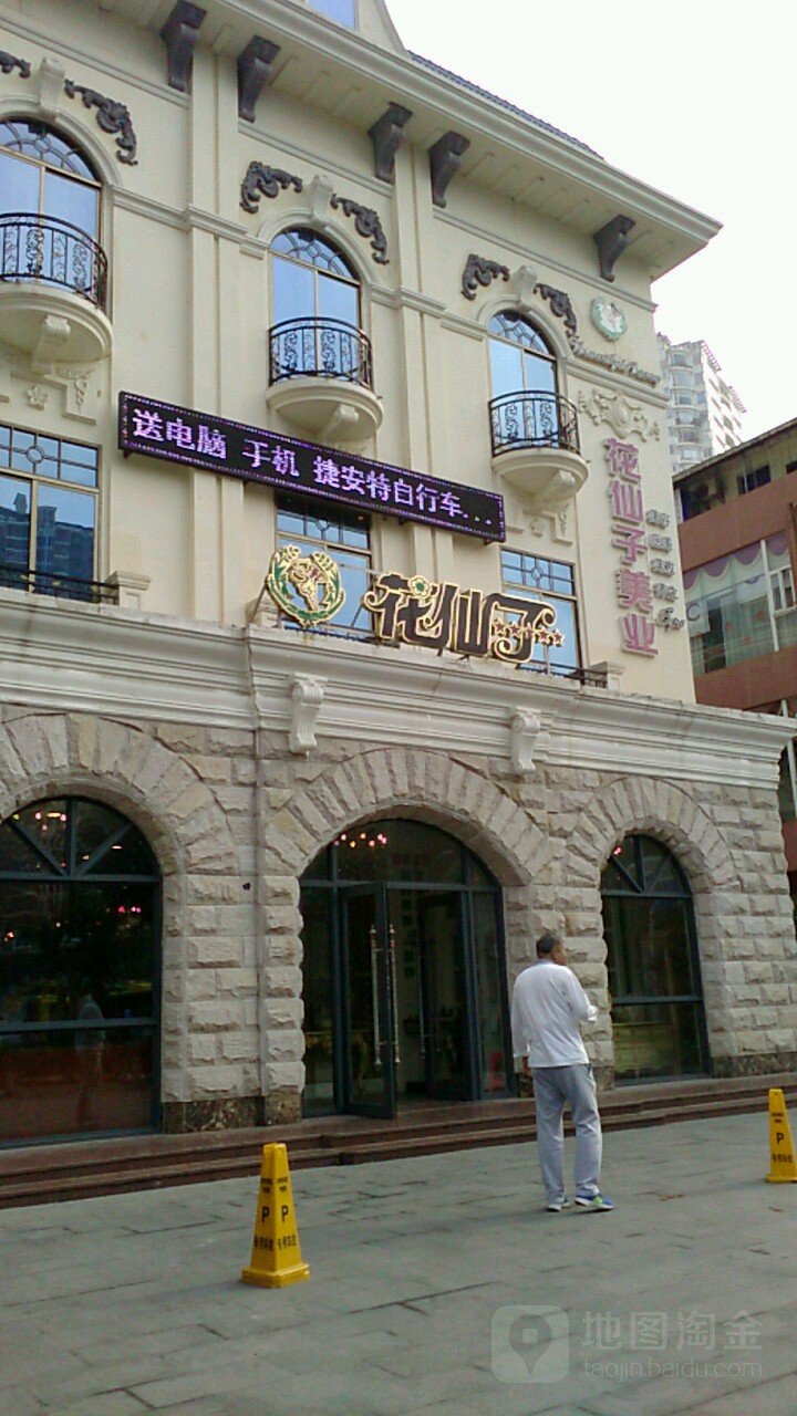 花仙子美容美发(金龙店)