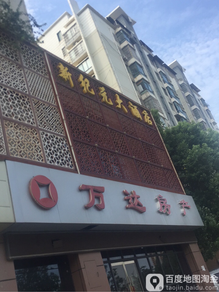 新纪元大酒店(皖江大道一店)