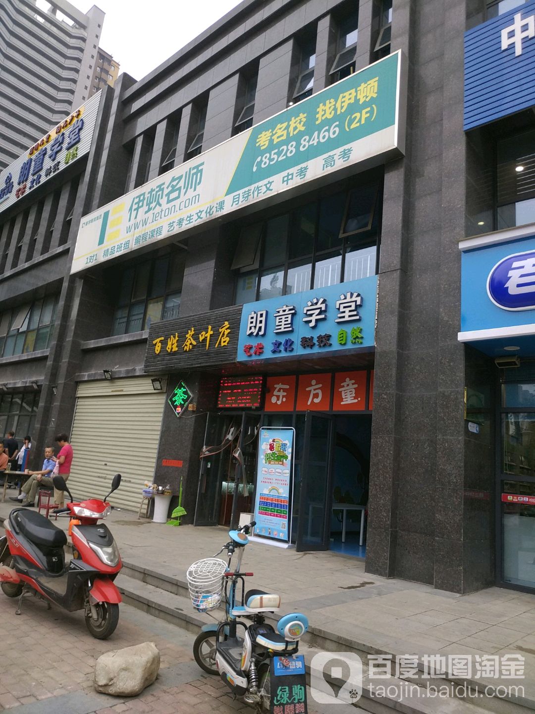 百姓茶叶店