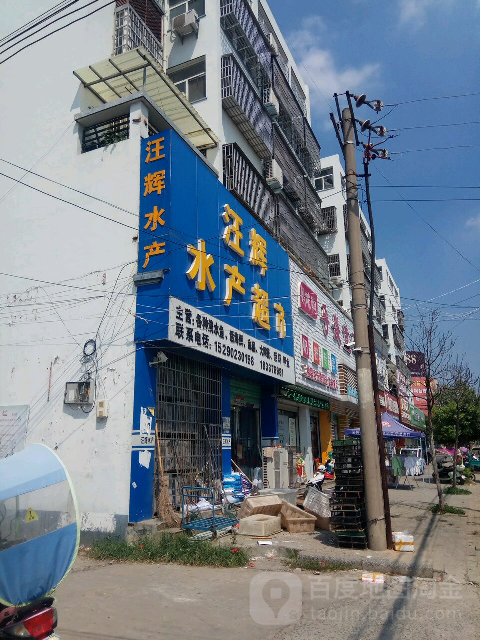 淮滨县汪辉水产超市(淮滨店)