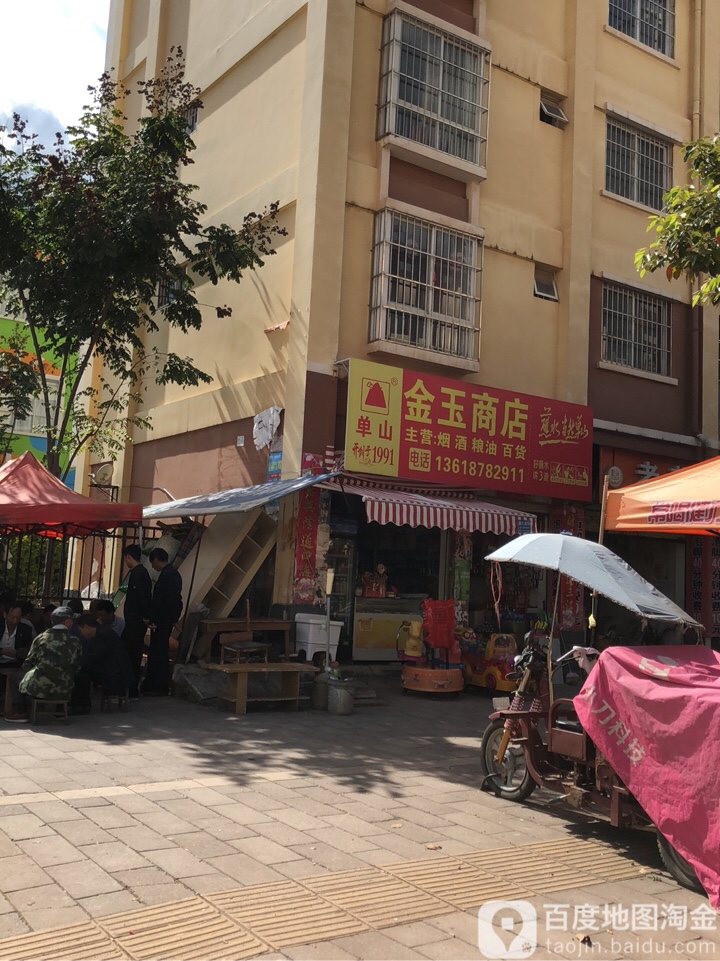 金家商店
