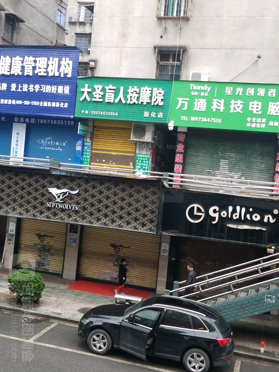 大圣盲人按摩院(新化店)