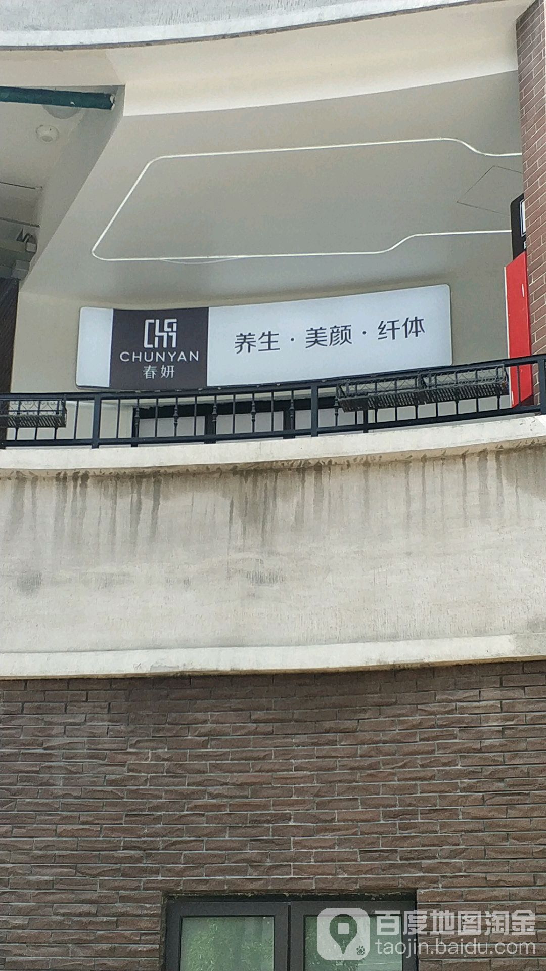 春妍美容(西云楼店)