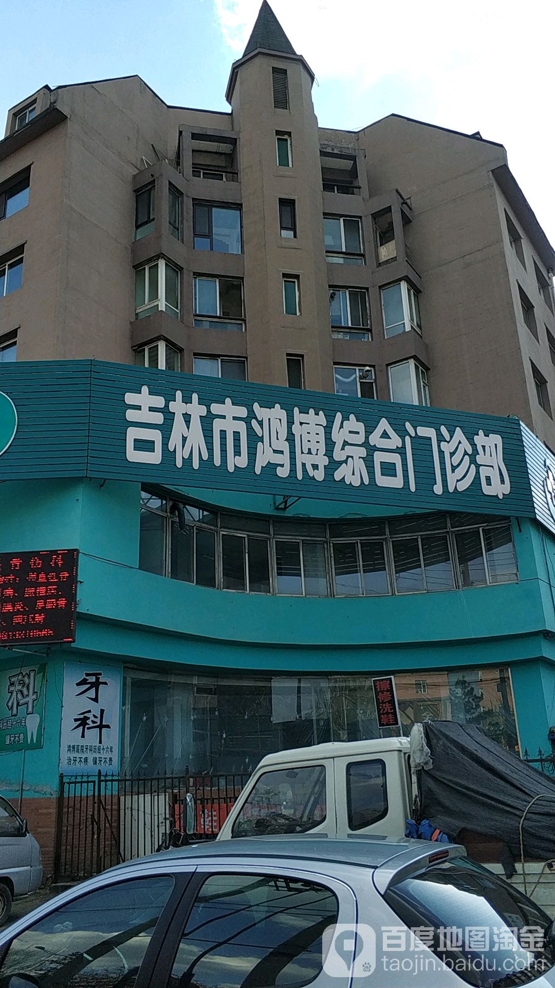 吉林市昌邑鸿博综合门诊部